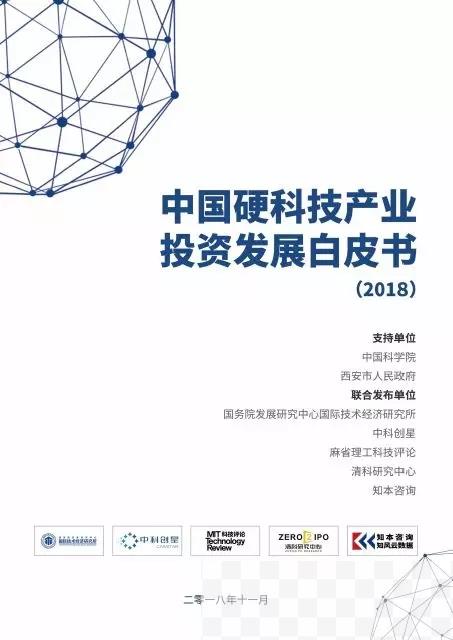 2018中国硬科技产业投资发展白皮书