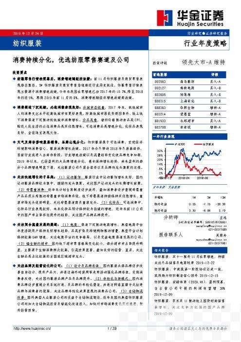 消费持续分化，优选纺服零售赛道及公司