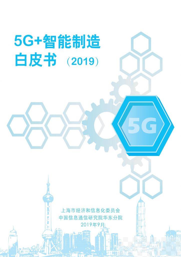 2019年5G+智能制造白皮书