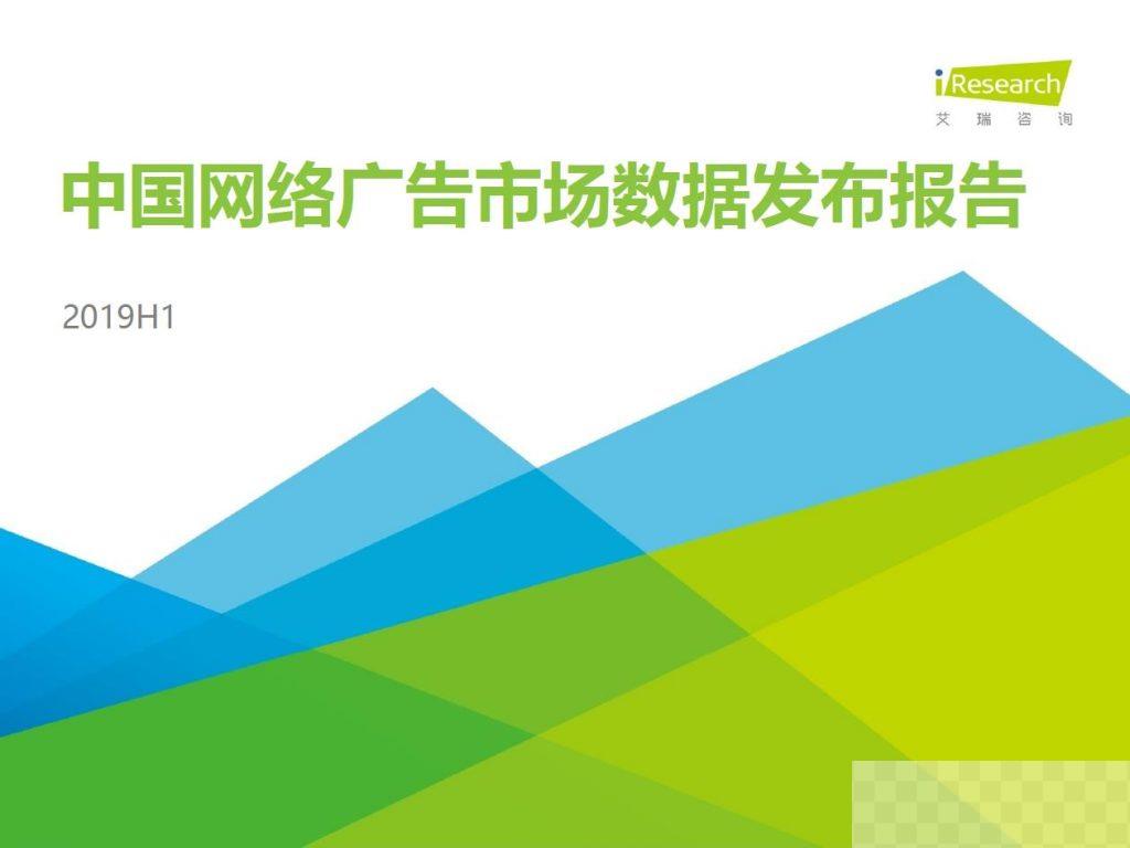 艾瑞:2019H1中国网络广告市场数据发布报告