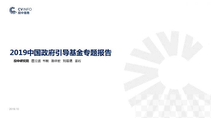 2019中国政府引导基金专题报告