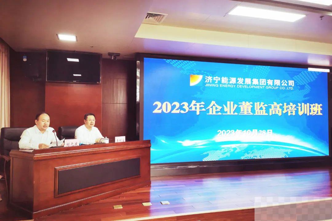 济宁能源顺利举办2023年企业董监高培训班