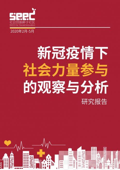 新冠疫情下社会力量参与的观察与分析