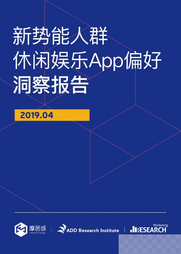 新势能人群休闲娱乐App偏好洞察报告（压缩版）