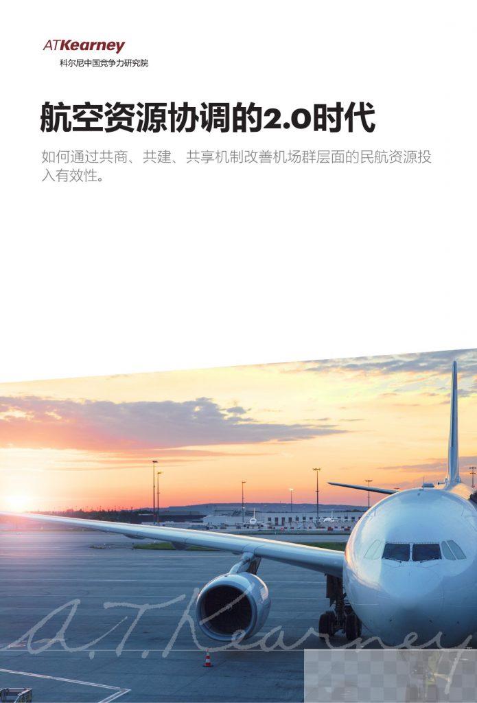 航空资源协调的2.0时代