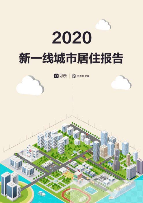 2020年新一线城市居住报告